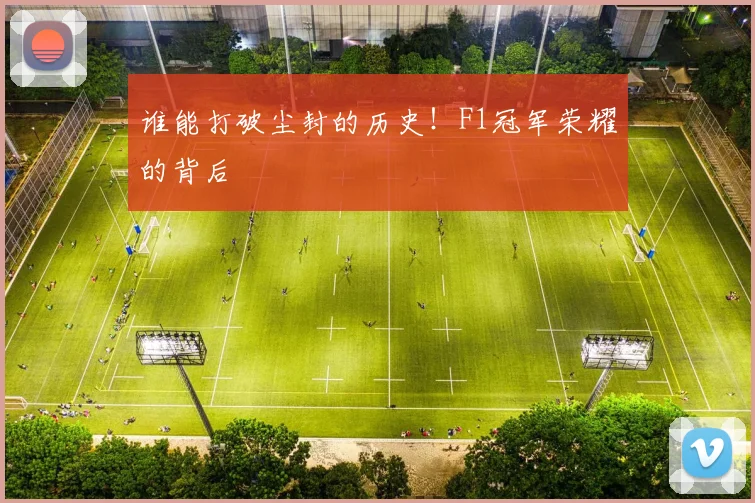 谁能打破尘封的历史！F1冠军荣耀的背后