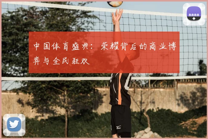 中国体育盛典:荣耀背后的商业博弈与全民狂欢