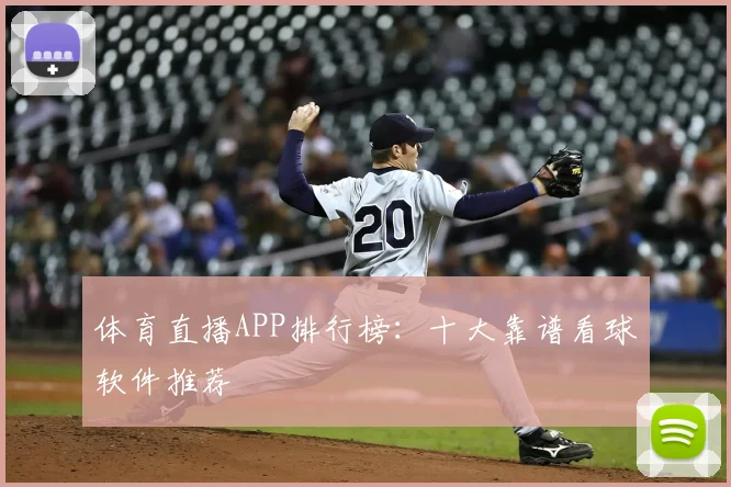 体育直播APP排行榜:十大靠谱看球软件推荐