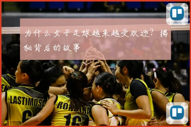 为什么女子足球越来越受欢迎？揭秘背后的故事