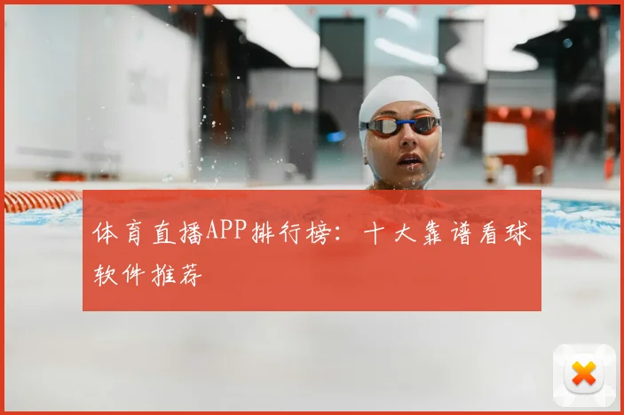 体育直播APP排行榜:十大靠谱看球软件推荐