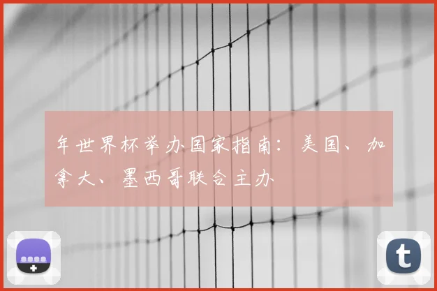 年世界杯举办国家指南:美国、加拿大、墨西哥联合主办